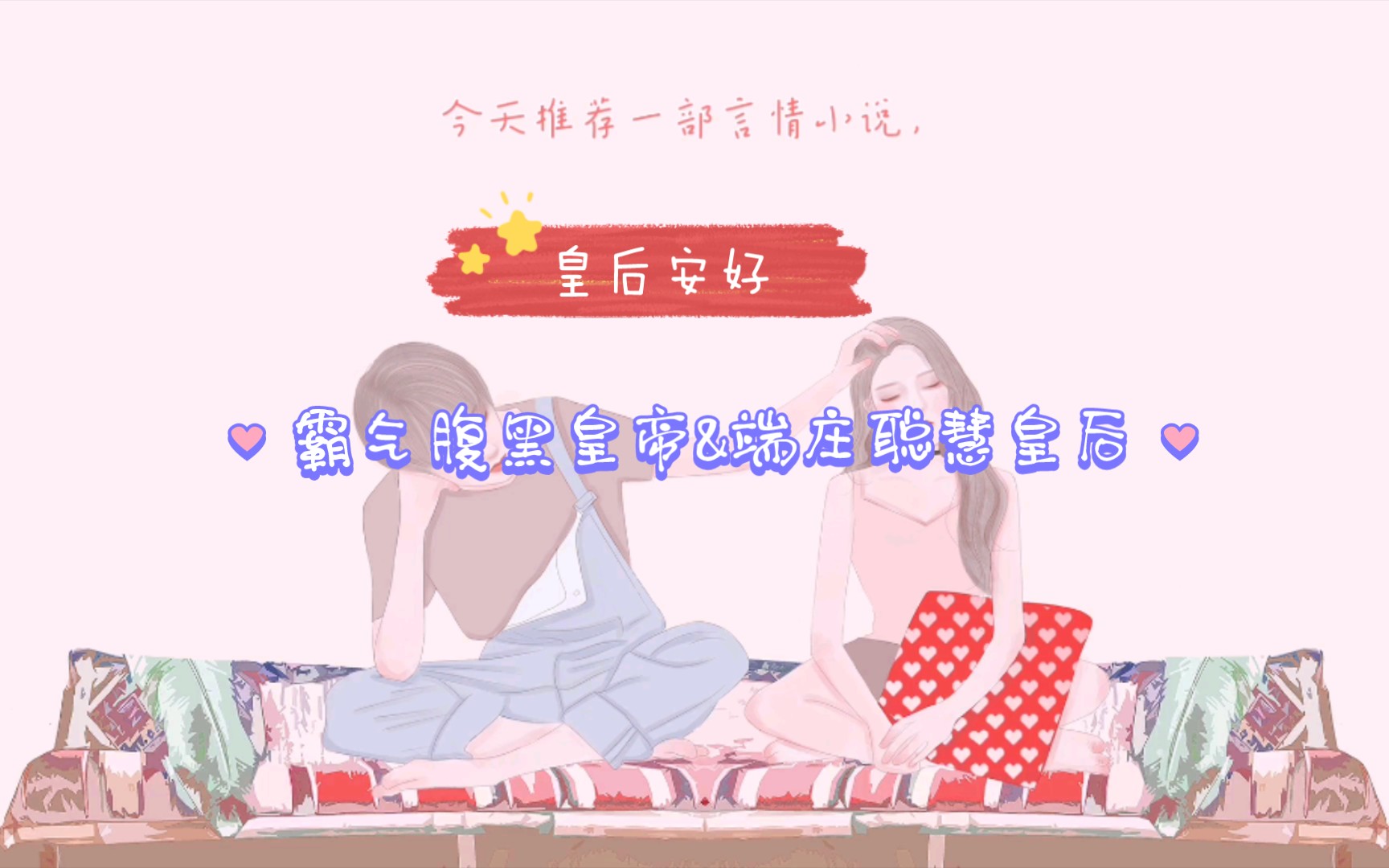 【言情推文】皇后安好霸气腹黑皇帝&端庄聪慧土著皇后BGM:恋人以上岩崎宏美哔哩哔哩bilibili