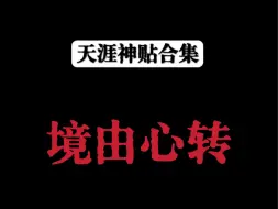 下载视频: 一个真正厉害的人，本质上其实就是一场念头和念头的较量。