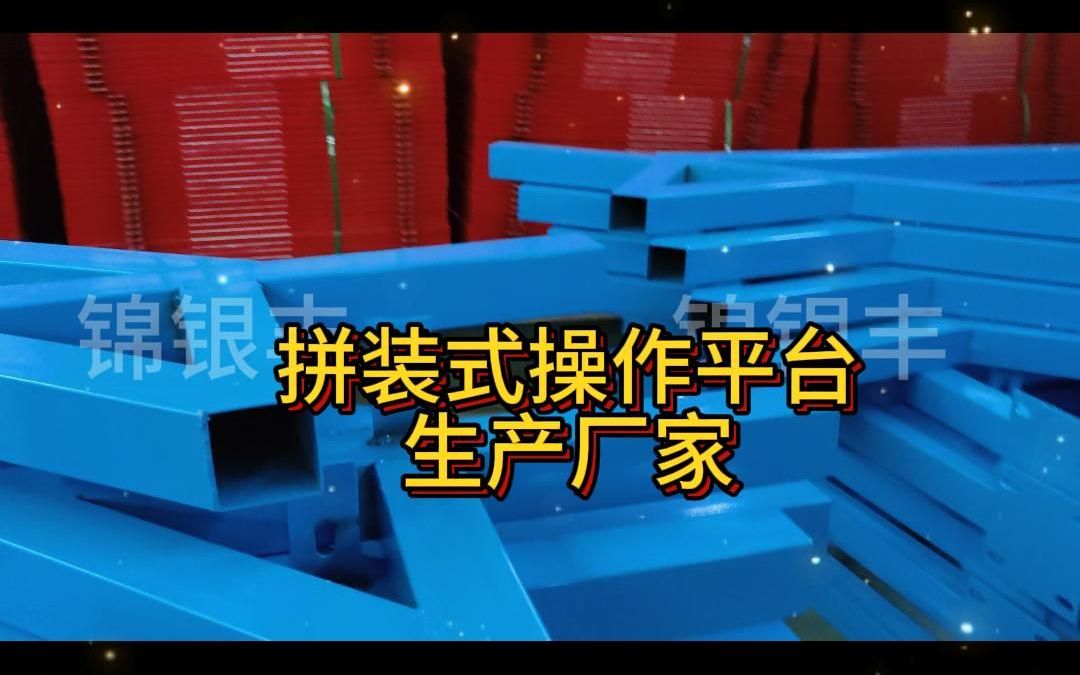 拼装式操作平台 电梯井平台施工图片 电梯井平台做法图片哔哩哔哩bilibili