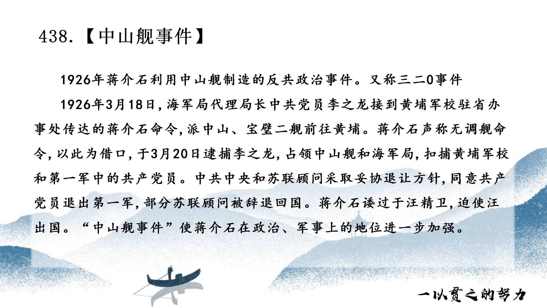 历史学·名词解释 438.中山舰事件