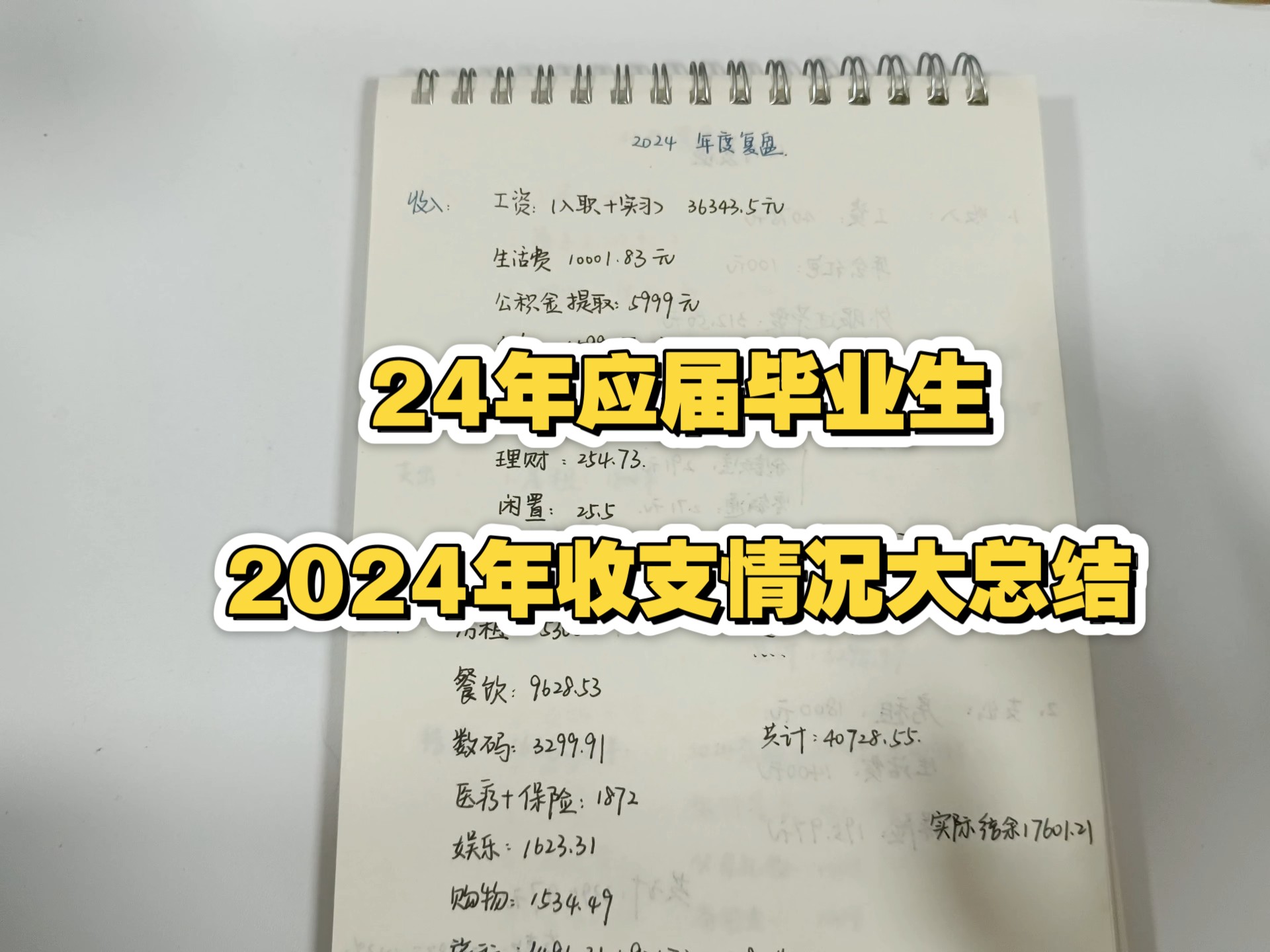 24年应届毕业生全年收支情况大总结哔哩哔哩bilibili