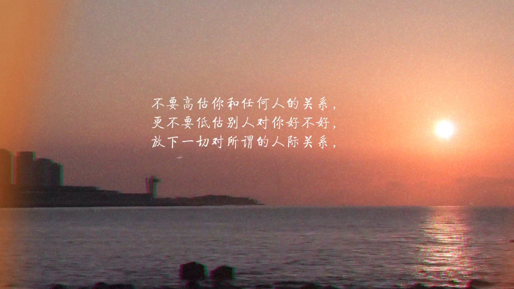 不要高估你和任何说墓叵,更不要低估别人对你好不