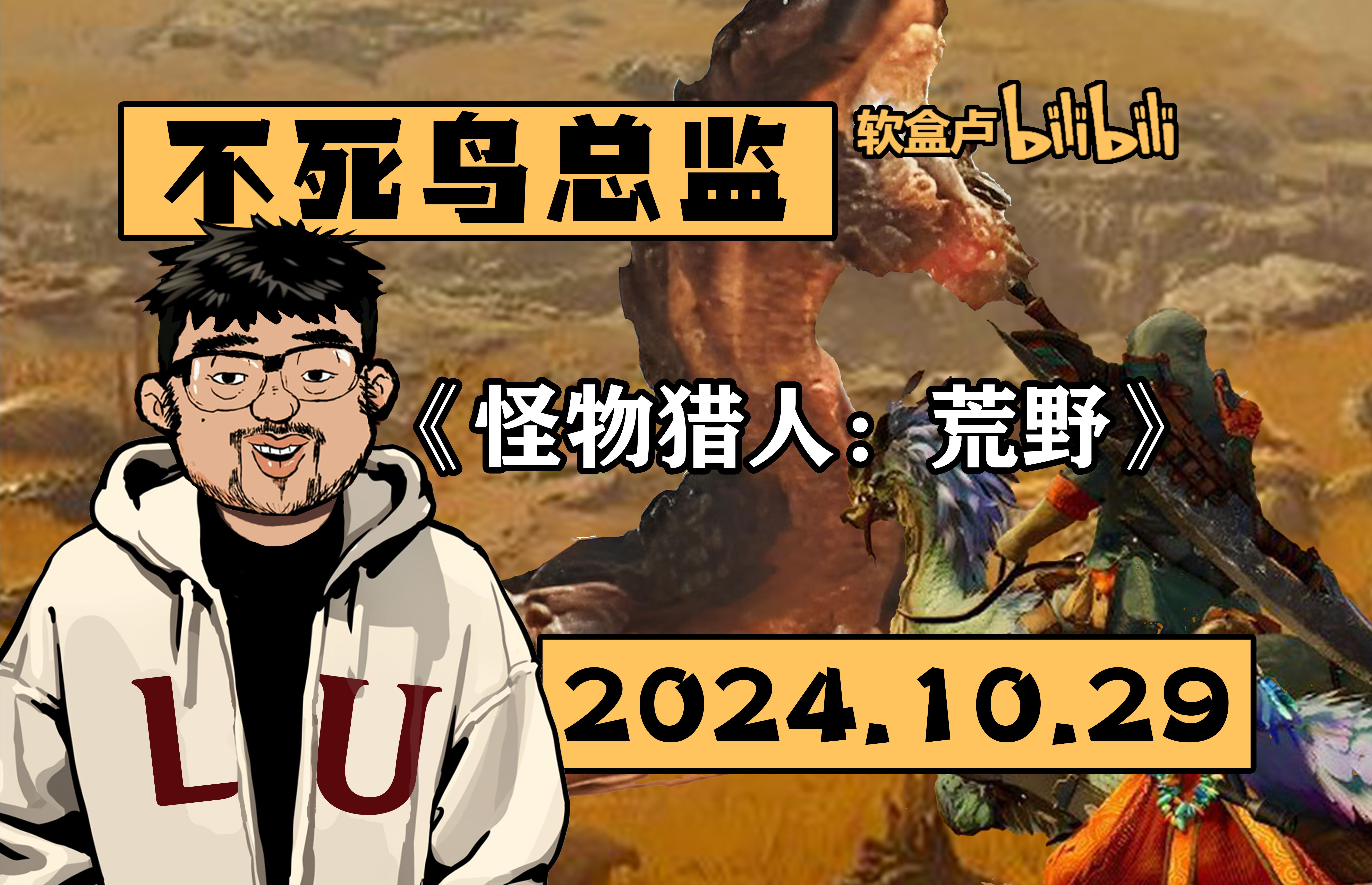 【总监录播】《怪物猎人:荒野》2024.10.29不死鸟总监弹幕版录播怪物猎人:世界