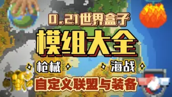 世界盒子0.21.+模组mod大全！大约70个横组