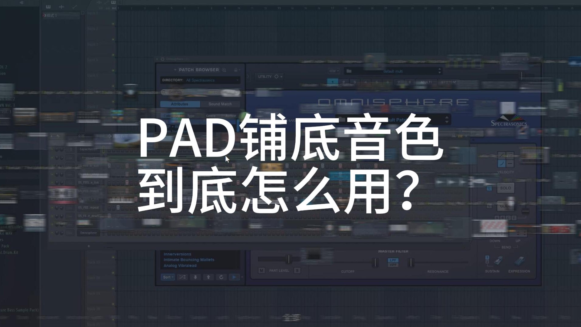 PAD铺底音色到底怎么用?哔哩哔哩bilibili