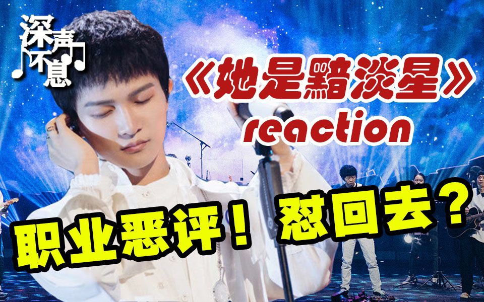 [图]【周深·深声不息】reaction⑦周深&木马乐队《她是黯淡星》超上头！遇职业恶评，要怼回去吗？