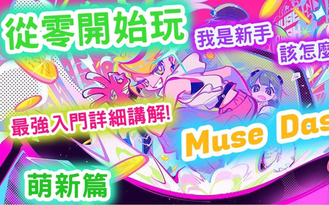 [图]【從零開始玩Muse dash】新手入門篇最強講解！帶你無痛快速入手！！