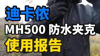 下载视频: 买迪卡侬神衣之前你得看看这个「迪卡侬MH500 使用报告」