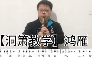 下载视频: 【洞箫教学】鸿雁入门零基础自学八孔萧乐器课程