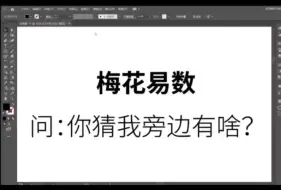 Download Video: 梅花易数学习了一个月的一点解卦断卦思路