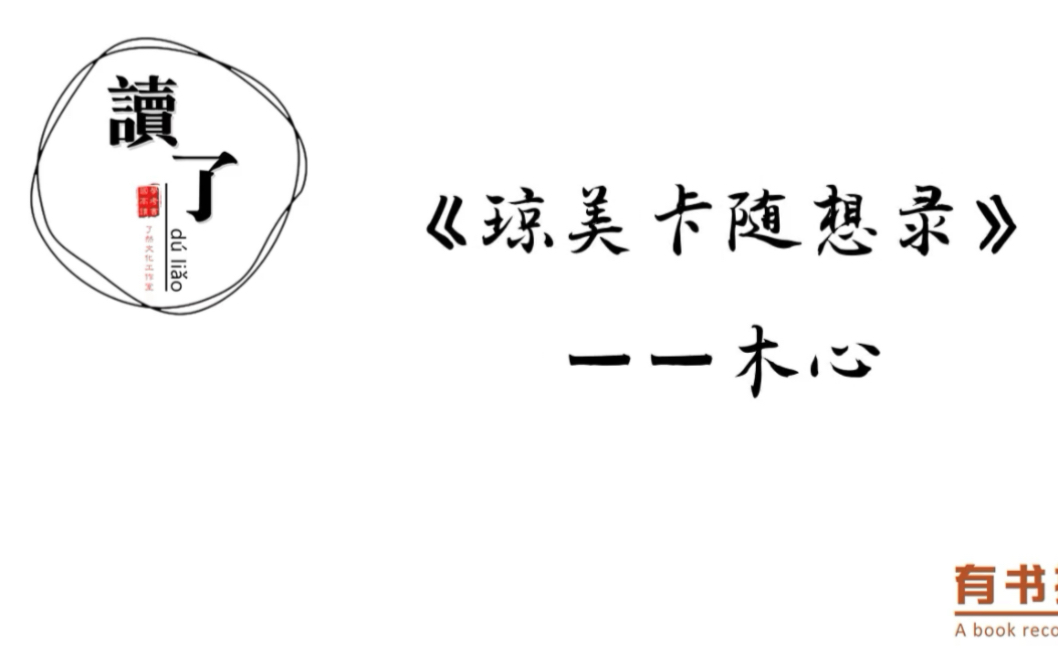 一起读书吧——那些书中绝美的句子(木心《琼美卡随想录》2)哔哩哔哩bilibili