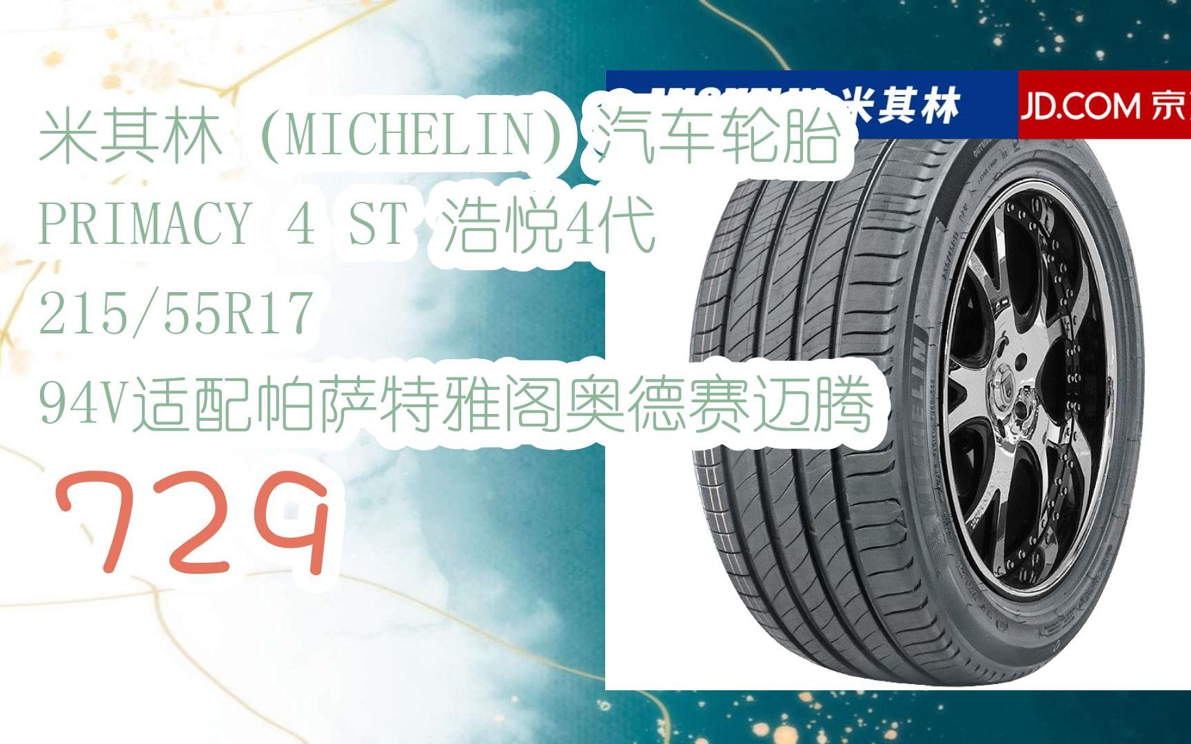 好禮】米其林(michelin)汽車輪胎 primacy 4 st 浩悅4代 215/55r17