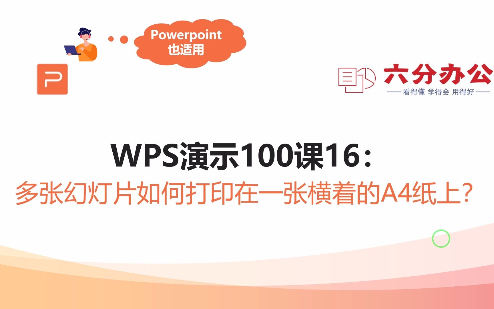 WPS演示100课16:多张幻灯片如何打印在一张横着的A4纸上?哔哩哔哩bilibili