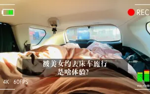 Download Video: 美女约我一起去旅行，环游中国，哈弗H6精心改为床车，这视频能留着和孙子吹牛了！