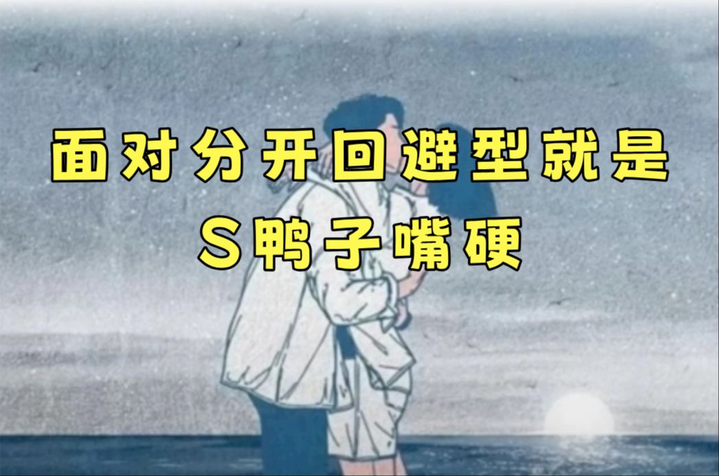 面对分开,回避型就是死鸭子嘴硬
