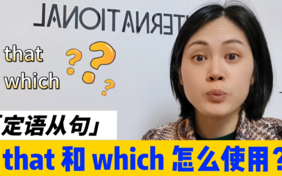 that和which在定语从句中有什么区别?怎么使用?哔哩哔哩bilibili