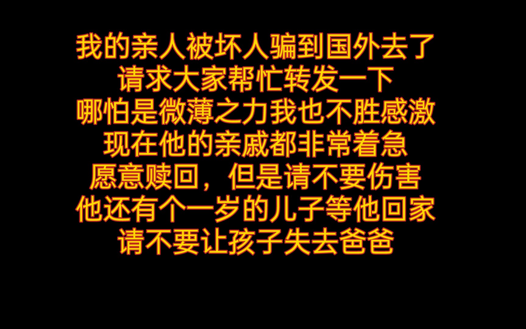 [图]（求助视频）我的亲人被骗到国外了，请求大家多多转发