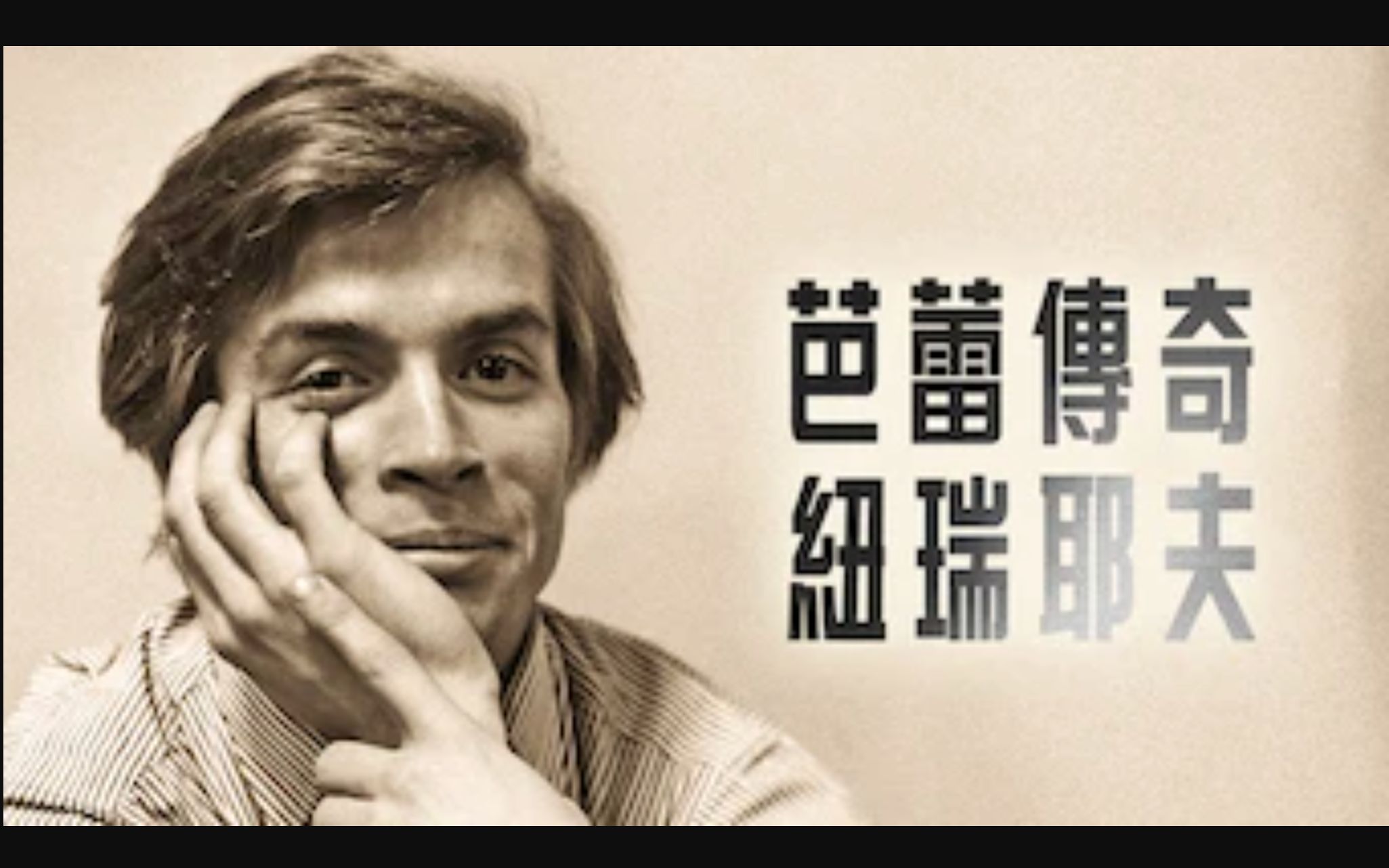 [amazon] 芭蕾传奇:纽瑞耶夫 nureyev_哔哩哔哩_bilibili