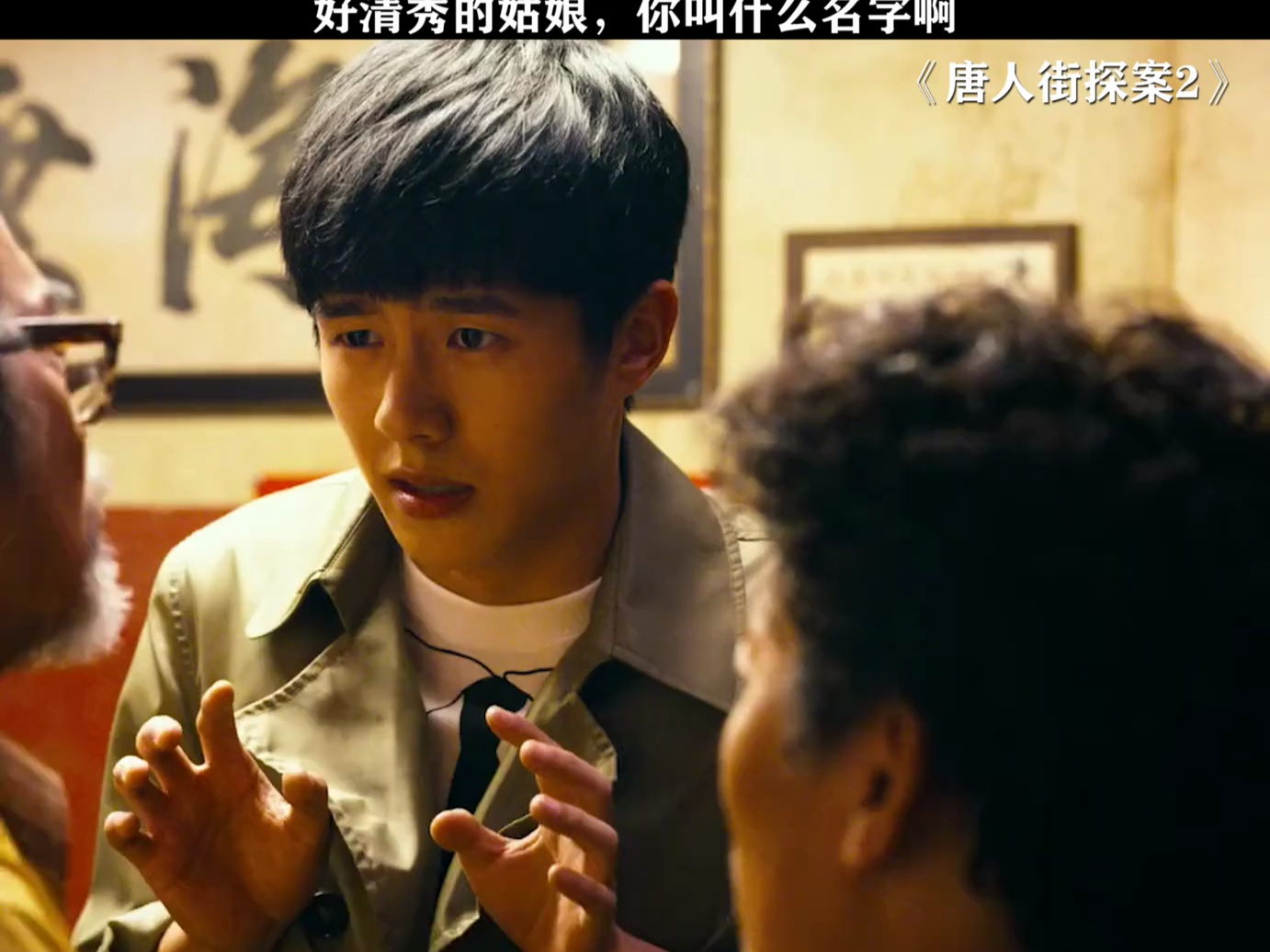唐人街探案2 我看秦风也是风韵犹存 #刘昊然 #王宝强