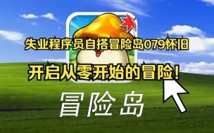 下载视频: 冒险岛079怀旧服我又回来了 选择困难症不知道玩什么职业 兄弟们应该选啥！