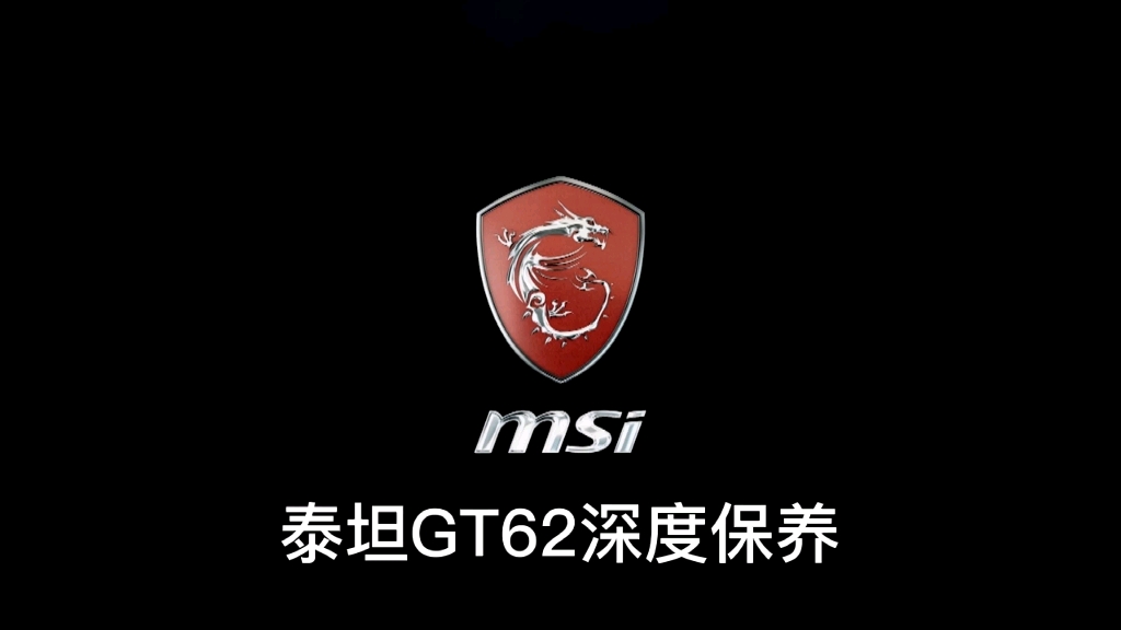 一代机皇微星GT62深度清灰保养神一般存在【X宝:微星游戏本校园店】哔哩哔哩bilibili