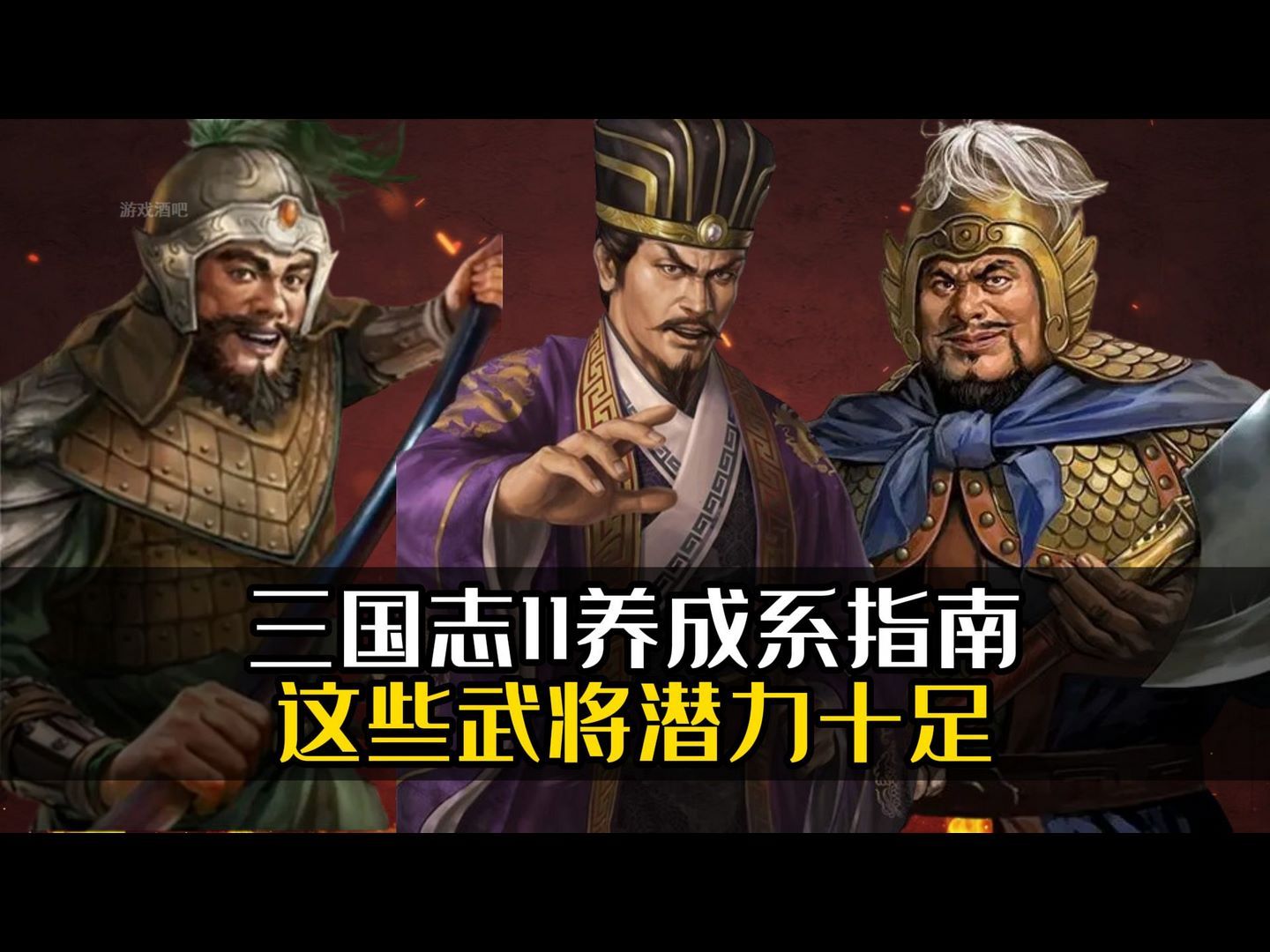 三国志11养成系指南,这些武将潜力十足!哔哩哔哩bilibili三国志