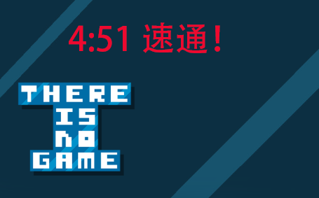 [图]There is no game Jam Edition 2015 4:51速通