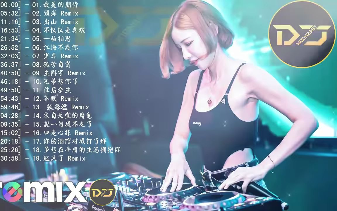 [图]最好的音樂 Chinese DJ【最美的期待 ✘ 预谋 ✘ 出山 ✘ 不仅仅是喜欢 ✘ 一曲相思 ✘ 江海不渡你 ✘ 少年 ✘ 孤芳自賞】DJ REMIX _