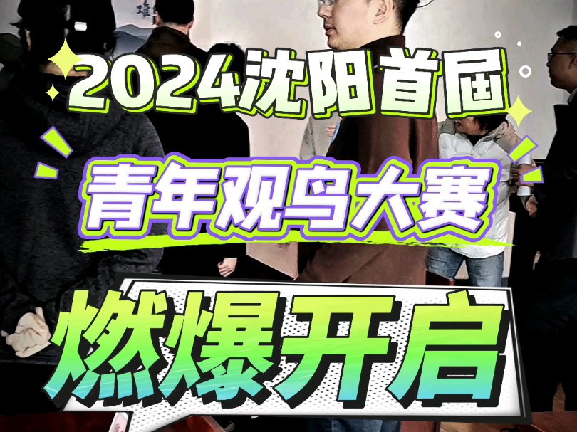 2024沈阳首届青年观鸟联谊赛在沈阳农业大学爆燃开启#沈阳野保 #观鸟 #沈阳志愿者 #大学生哔哩哔哩bilibili