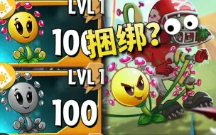 Download Video: 【芦苇】植物大战僵尸2国际版10.7.1新植物介绍-阳光茅膏菜SundewTangler