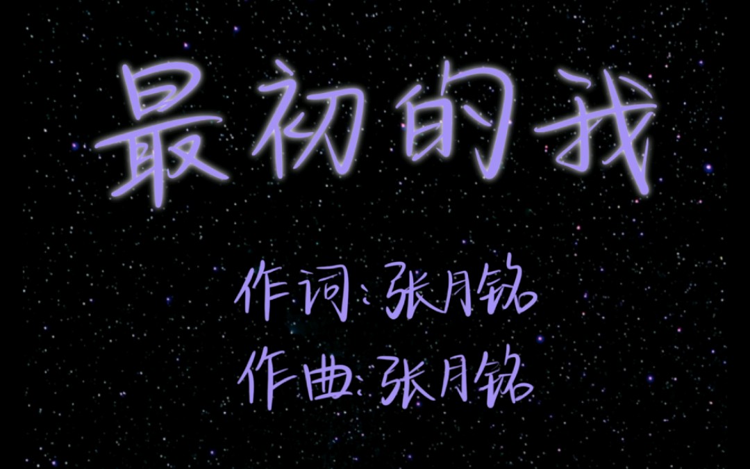 [图]【SNH48张月铭自作曲】最初的我（手写歌词版）