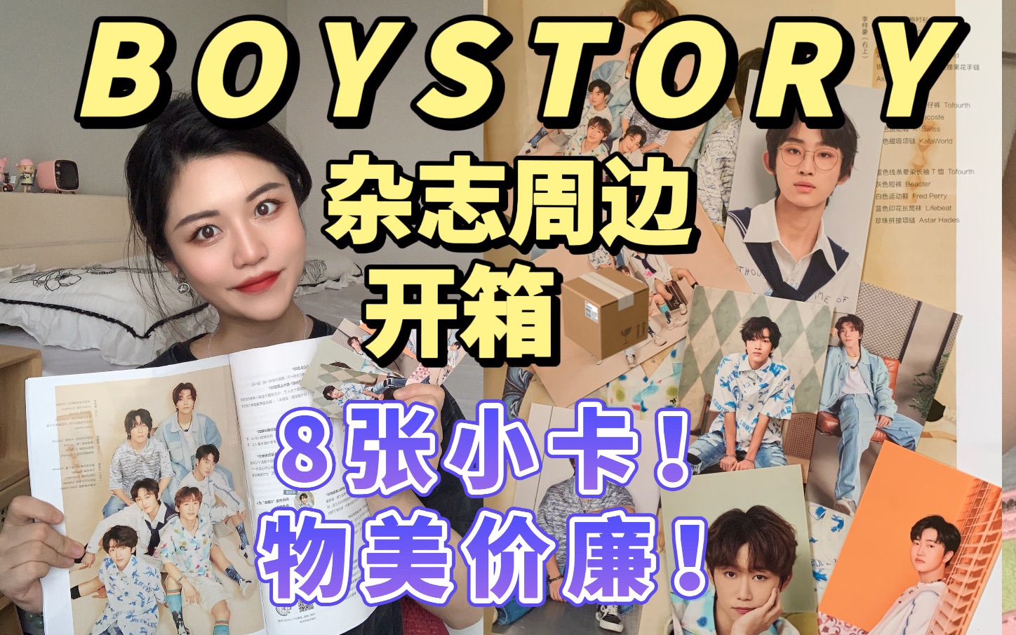 BOYSTORY《城市画报》开箱!买到就是赚到!8张小卡真不错!物美价廉嘎嘎爱!内附小卡纯享画面~哔哩哔哩bilibili