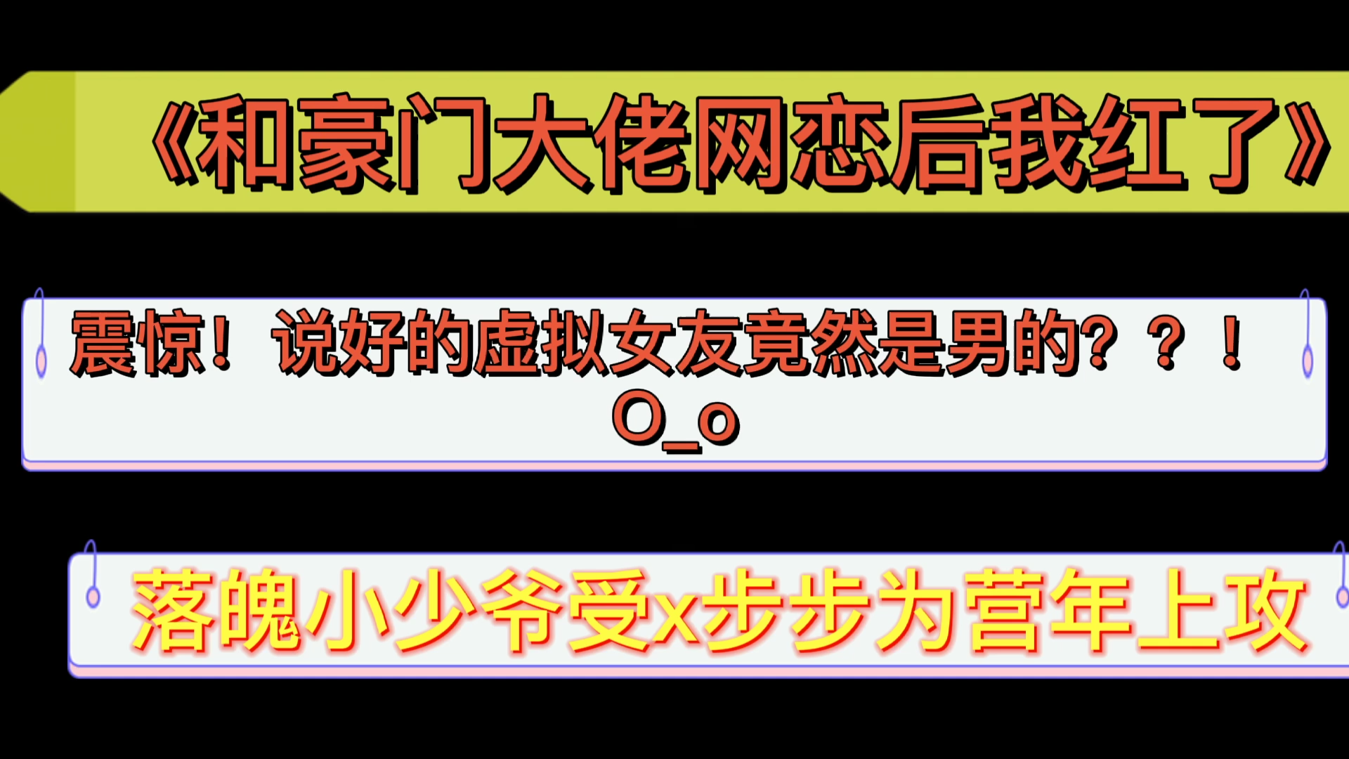 [图]【原耽推文】震惊，说好的虚拟女友竟然是男的？O_o《和豪门大佬网恋后我红了》他害羞向观众介绍“我女朋友”下一秒传来男人慵懒低沉的嗓音“纠正一下，是男朋友。”