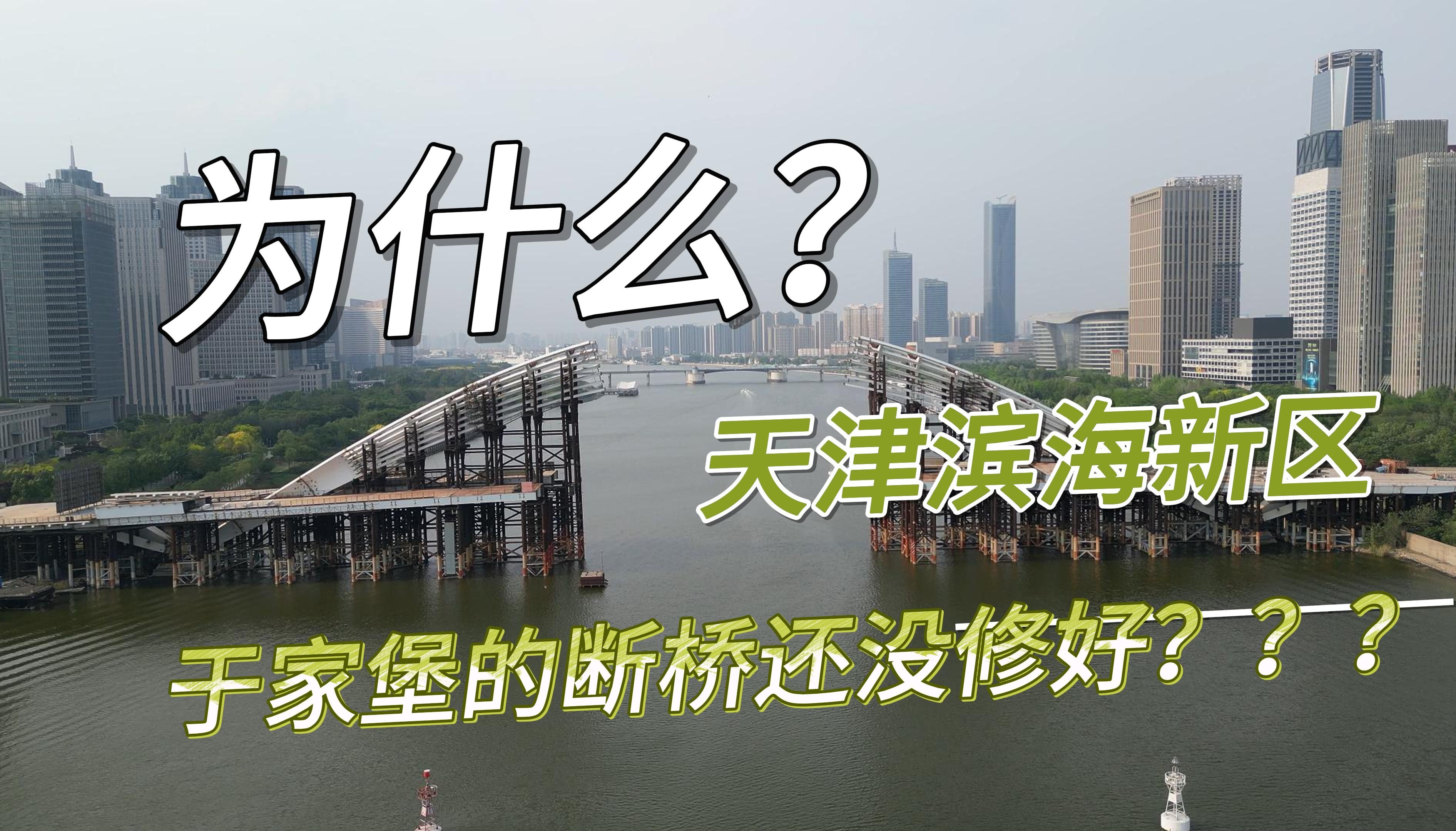 滨海不是鬼城,为什么,天津滨海于家堡的安阳桥还没修好呢?哔哩哔哩bilibili