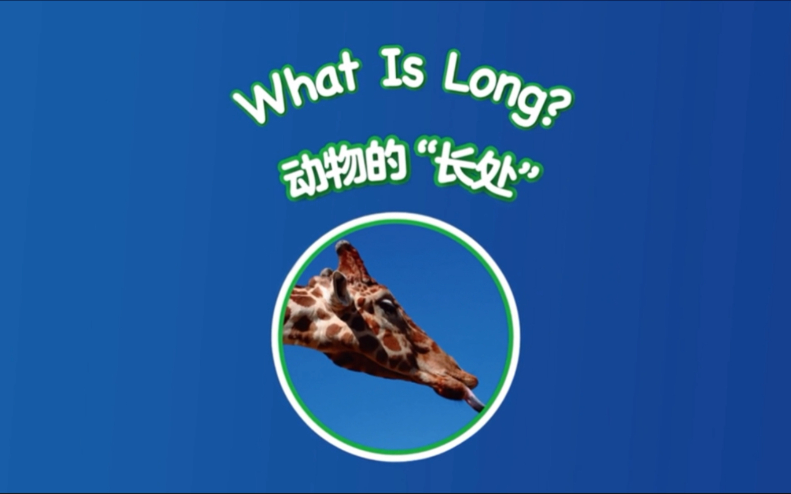 [图]多维阅读 英语故事动画 第1级 09 What Is Long？