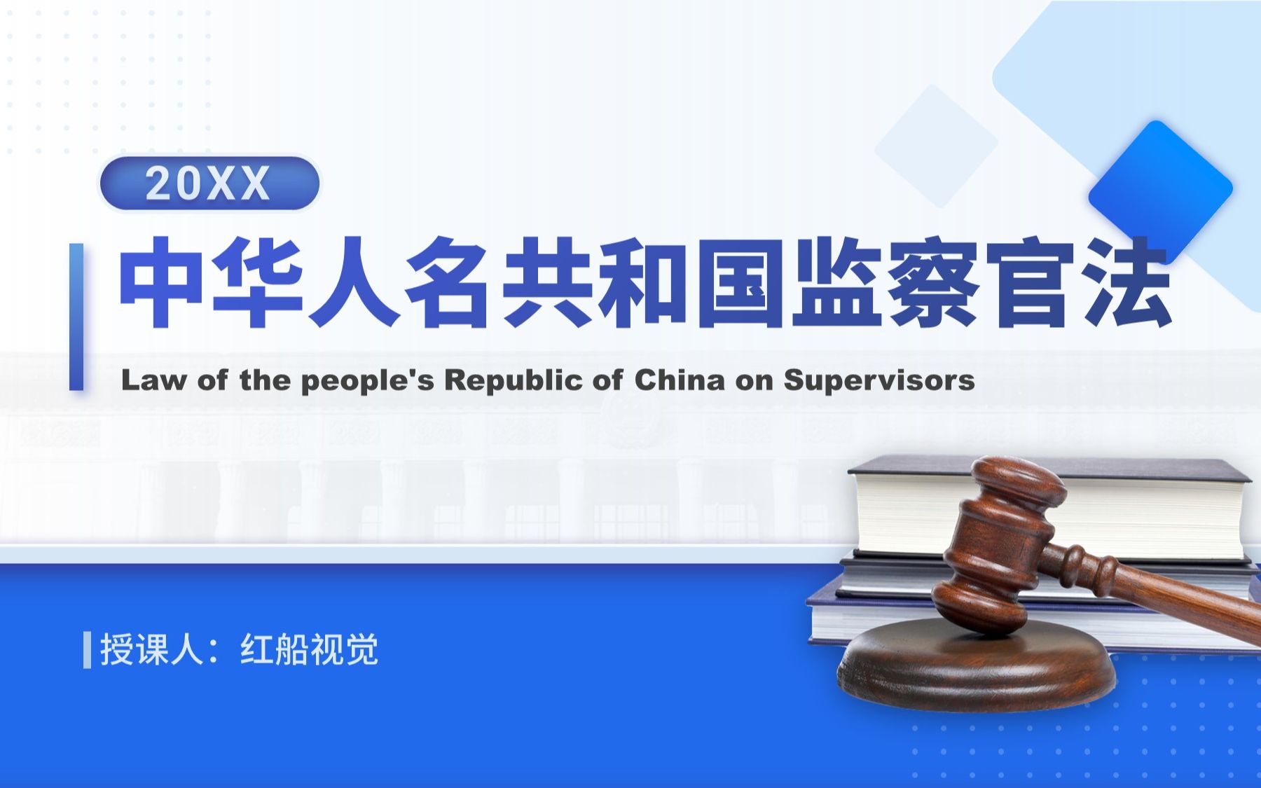 新版2021年中华人民共和国监察官法ppt课件学习解读哔哩哔哩bilibili