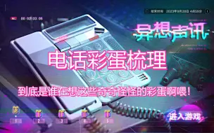 Descargar video: 【无期迷途】异想声讯电话彩蛋梳理，到底是谁在想这些奇奇怪怪的彩蛋啊喂！！！