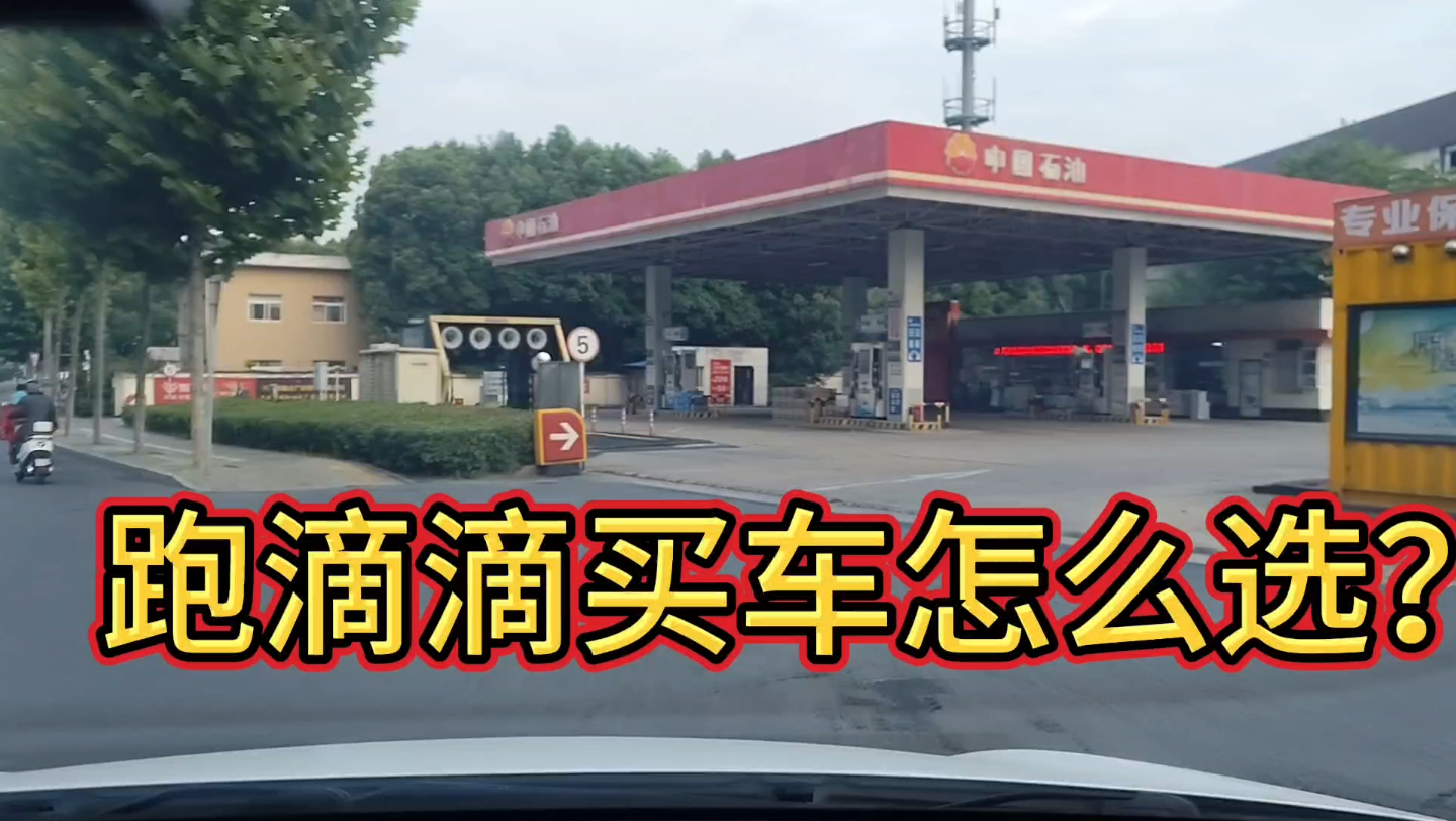 跑滴滴买车怎么选?听听资深网约车司机怎么说?哔哩哔哩bilibili