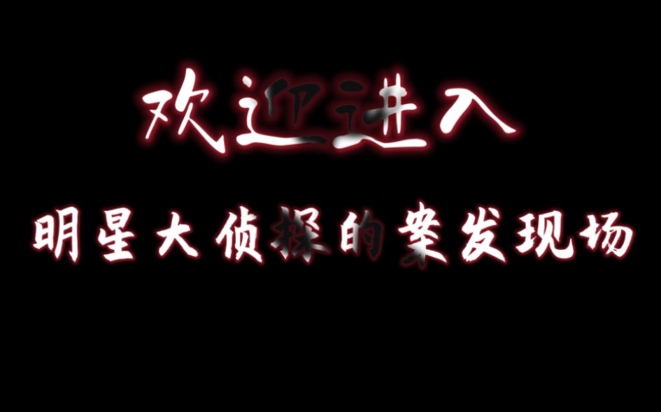 [图]内娱还会有超越它的推理类综艺嘛？