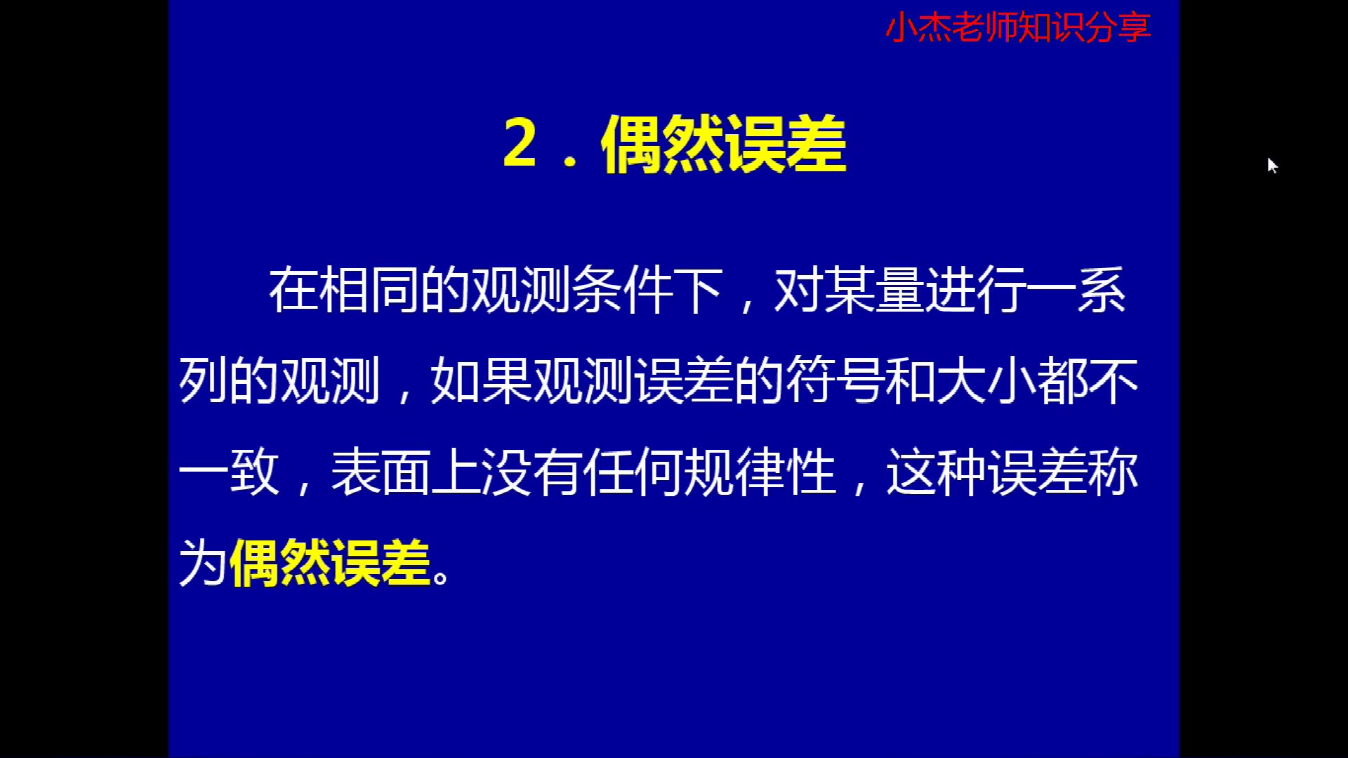 工程测量微课堂偶然误差哔哩哔哩bilibili