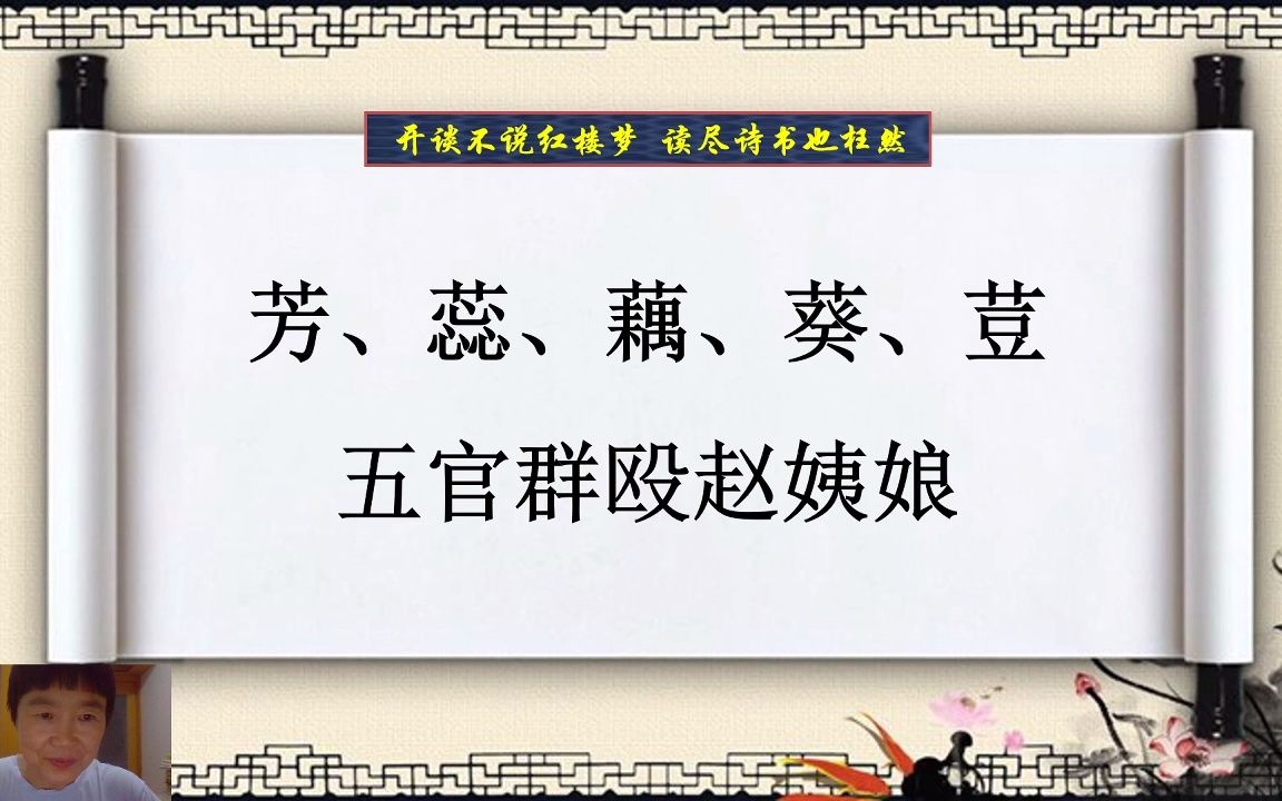 《红楼梦》60下:茉莉粉替去蔷薇硝 玫瑰露引来茯苓霜(玫瑰露事件)哔哩哔哩bilibili