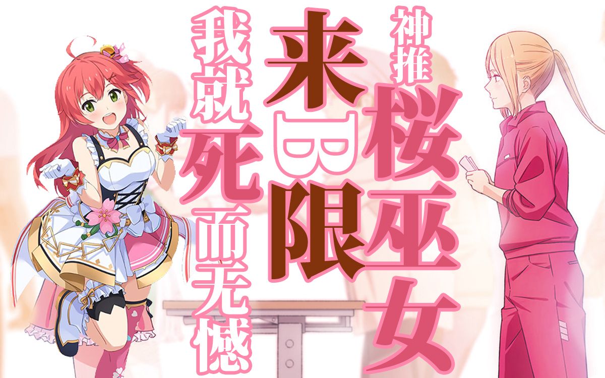 【樱巫女】35看神推武道 我也看神推武道 我和35贴贴【79桃色片想い