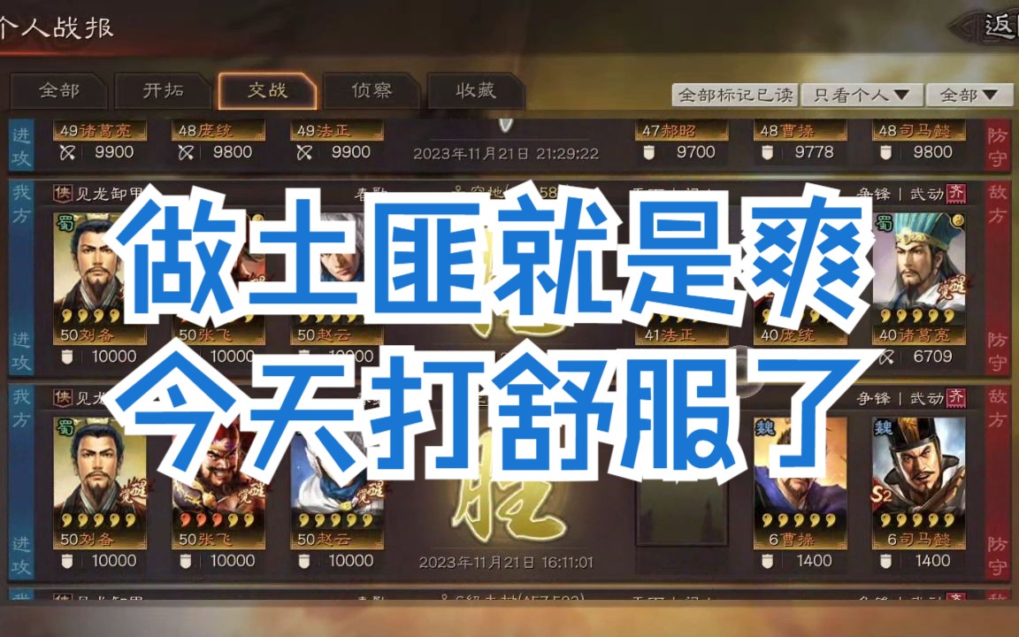 [图]【三国志战略版】做土匪就是舒服，今天这一波，真是打爽了