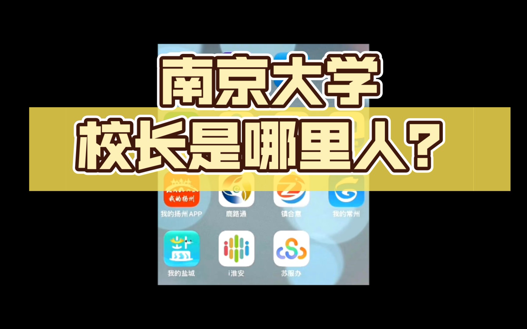 猜猜南京大学校长到底是哪里人?这关系不是江苏人都搞不清哔哩哔哩bilibili