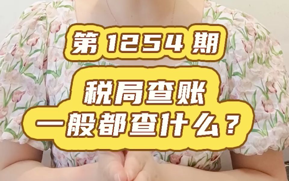 税局查账一般都查什么?哔哩哔哩bilibili