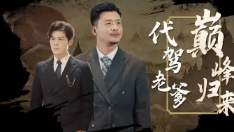 Download Video: 《代驾老爹巅峰归来》第21集