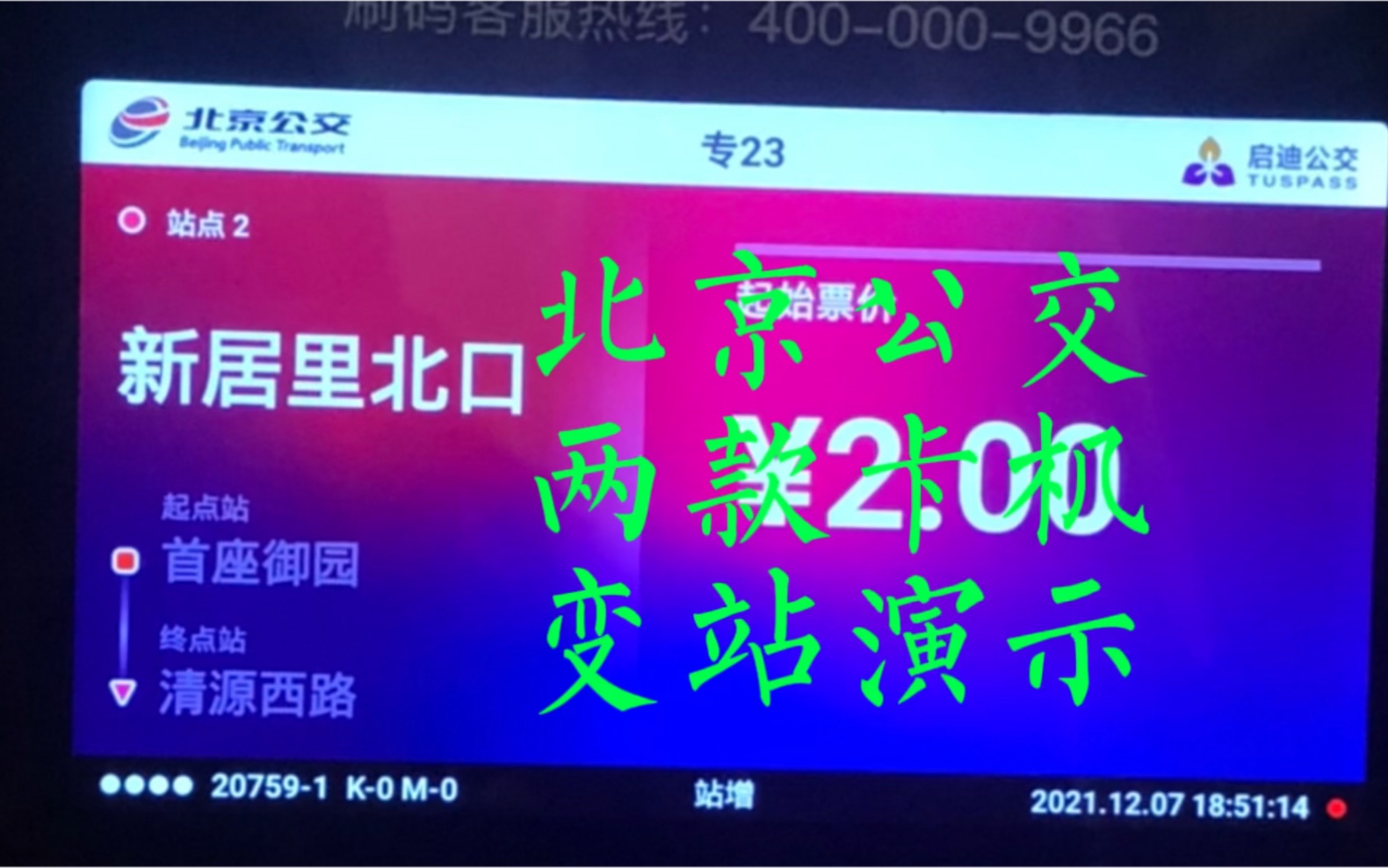 【沉浸式体验】北京公交启迪刷卡机,天路刷卡机测评及变站展示哔哩哔哩bilibili