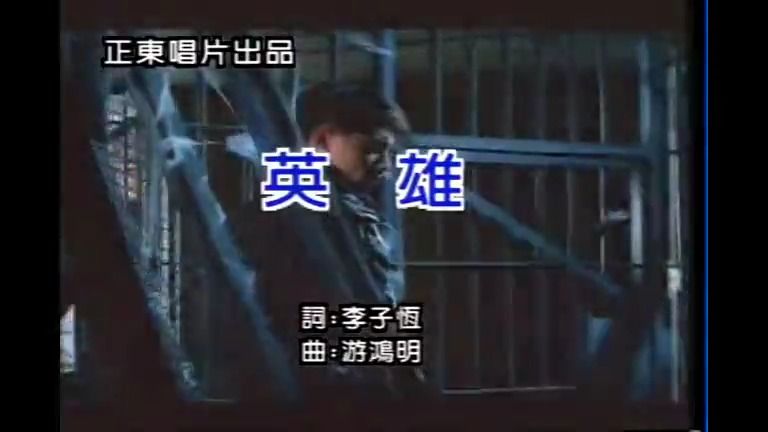 《英雄》经典歌曲mv - 吴奇隆