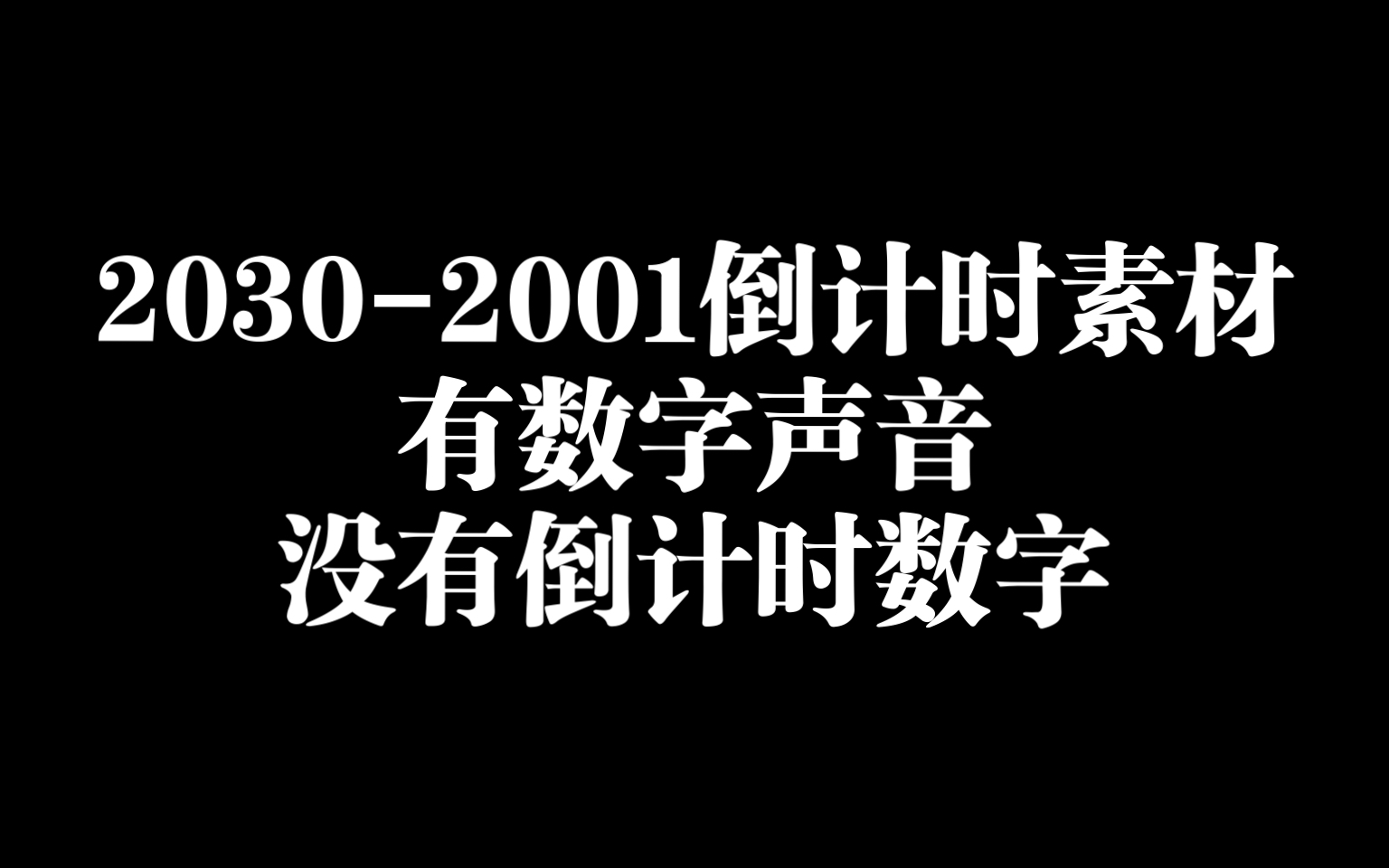 20302001倒计时素材哔哩哔哩bilibili