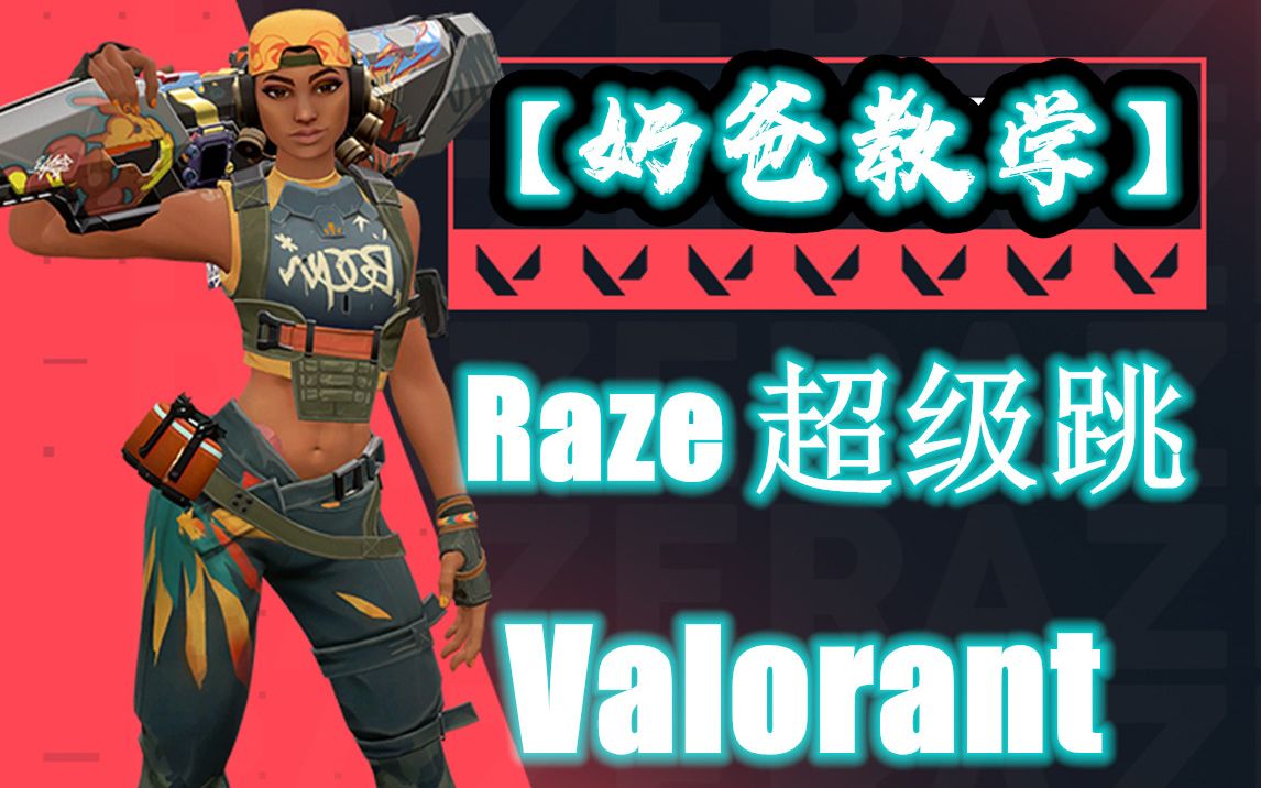 奶爸教学valorantraze超级跳干货教学